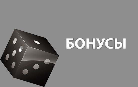 Бонусы на сайте Покердом